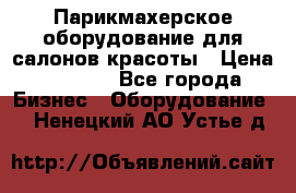 Парикмахерское оборудование для салонов красоты › Цена ­ 2 600 - Все города Бизнес » Оборудование   . Ненецкий АО,Устье д.